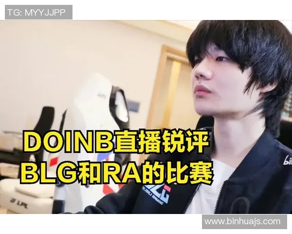 赛后分析：BLG与V5对决中的心理素质较量与反思